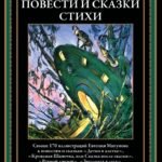 Повести и сказки. Стихи