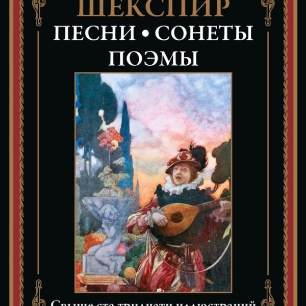 Песни. Сонеты. Поэмы