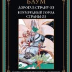 Дорога в страну Оз. Изумрудный город страны Оз