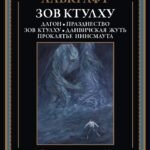 Зов Ктулху