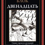 Двенадцать