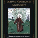 Цветочки святого Франциска Ассизского