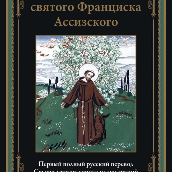Цветочки святого Франциска Ассизского