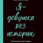 Я-девушка без истории:Интеллектульный стендап