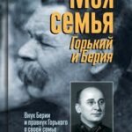 Моя семья.Горький и Берия