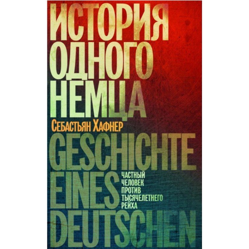 История одного немца.Частный человек против тысячелетнего рейха История одного немца.Частный человек против тысячелетнего рейха — изображение 1