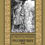 Русский щит,или Конец Большой игры