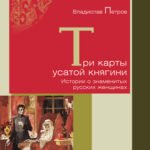Три карты усатой княгини