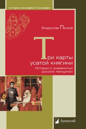 Три карты усатой княгини Три карты усатой княгини - Image 1