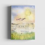 Поиски.Повесть