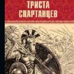 Триста спартанцев