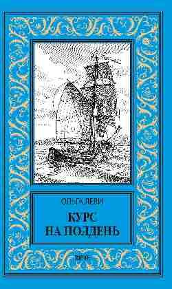 Курс на полдень.Невыполнимый приказ Курс на полдень.Невыполнимый приказ - Image 1