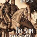 Во дни усобиц