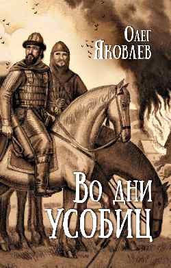 Во дни усобиц Во дни усобиц - Image 1