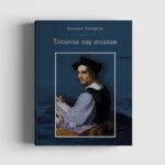 Бабочка над океаном.Биографическая история в четырех частях