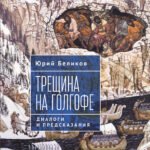 Трещина на Голгофе.Диалоги и предсказания