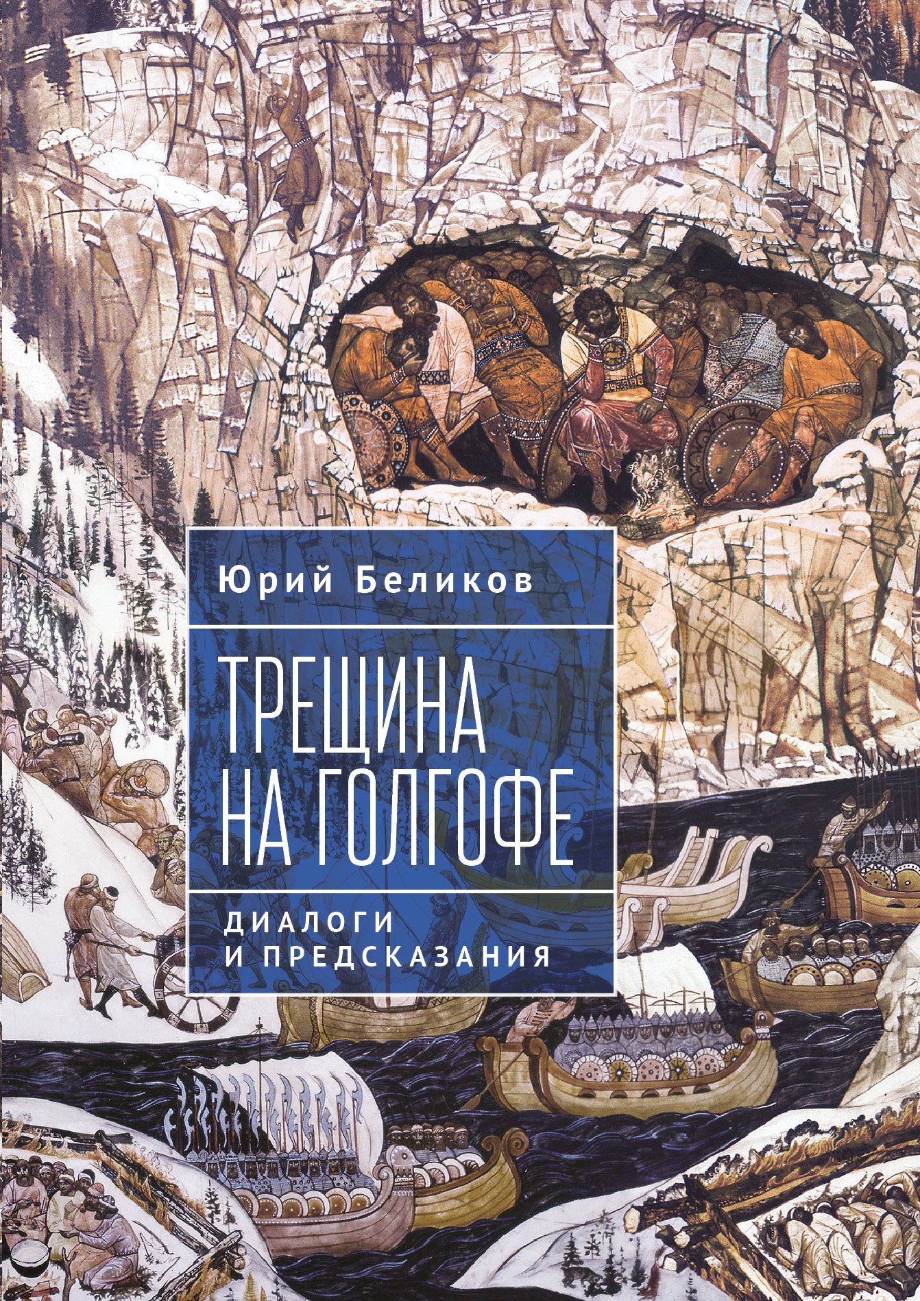 Трещина на Голгофе.Диалоги и предсказания Трещина на Голгофе.Диалоги и предсказания - Image 1
