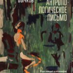 Антропологическое письмо.Курс лекций и семинар.с выпускник.Московской Школы Нов.Кино