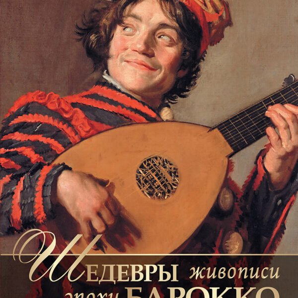 Шедевры живописи эпохи барокко. Караваджо, Веласкес, Рубенс и другие великие художники