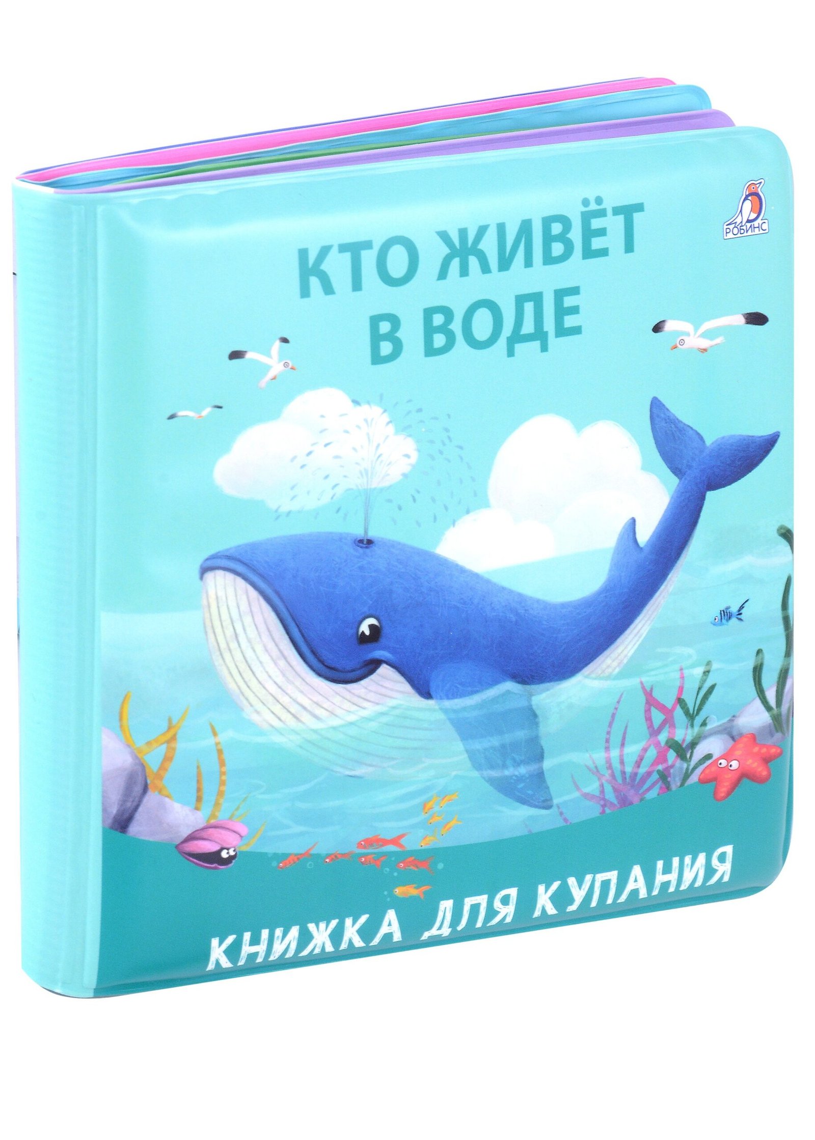 Книжка для купания. Кто живет в воде Книжка для купания. Кто живет в воде - Image 1