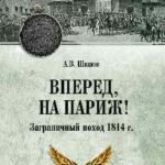Вперед,на Париж!Заграничный поход 1814 г.