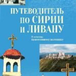 Путеводитель по Сирии и Ливану.В помощь православному паломнику