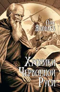 Хроники Червонной Руси Хроники Червонной Руси - Image 1