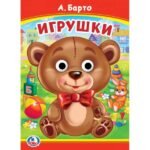 Игрушки. Книжка с глазками. 160х220 мм.