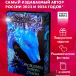 Джейн Анна. "Trendbooks. Анна Джейн. Эксклюзивная коллекция. Наследница Черного дракона