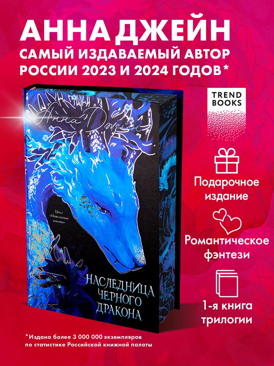 Джейн Анна. «Trendbooks. Анна Джейн. Эксклюзивная коллекция. Наследница Черного дракона Джейн Анна. "Trendbooks. Анна Джейн. Эксклюзивная коллекция. Наследница Черного дракона - Image 1