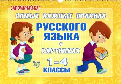 Самые важные правила русского языка в картинках 1-4 классы