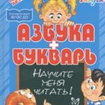 Азбука и букварь.Научите меня читать!