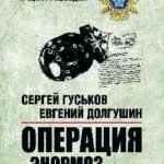 Операция Энормоз.Документы внешней разведки