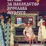 Борьба за наследство Ярослава Мудрого