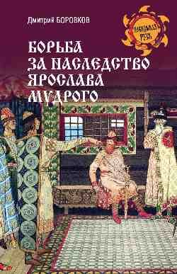 Борьба за наследство Ярослава Мудрого Борьба за наследство Ярослава Мудрого — изображение 1