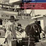 Заложники холодной войны.Беженцы,перемещ.лица и мал.народы в глобал.противост.Вост.и Зпада
