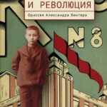Мальчик и революция.Одиссея Александра Винтера