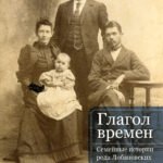 Глагол времен.Семейные истории рода Любановских