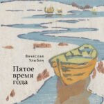 Пятое время года