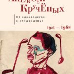 Алексей Крученых.От дичайшего к тишайшему