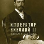 Император Николай II.Каким я его знал