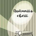 Поймать свет
