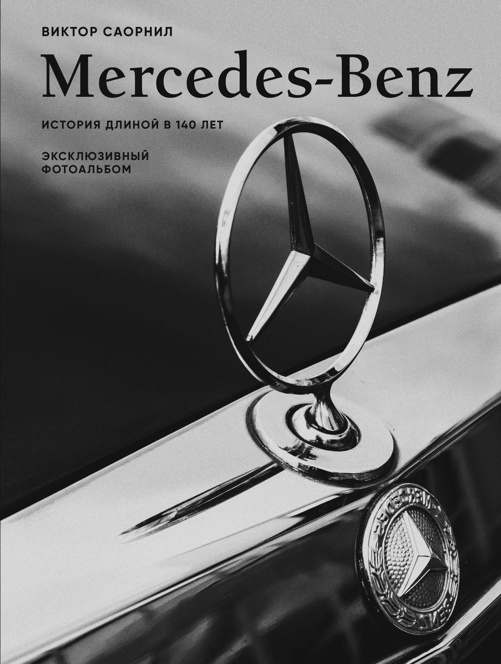 Mercedes-Benz. Эксклюзивный фотоальбом. История длиной в 140 лет Mercedes-Benz. Эксклюзивный фотоальбом. История длиной в 140 лет — изображение 1