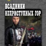 Всадники неприступных гор