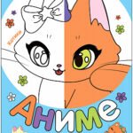 Раскраски аниме. Котики