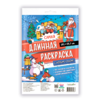 Самая длинная раскраска. С Новым годом! 29,7*101 см.