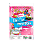 Самая длинная раскраска. Кукольный дом.