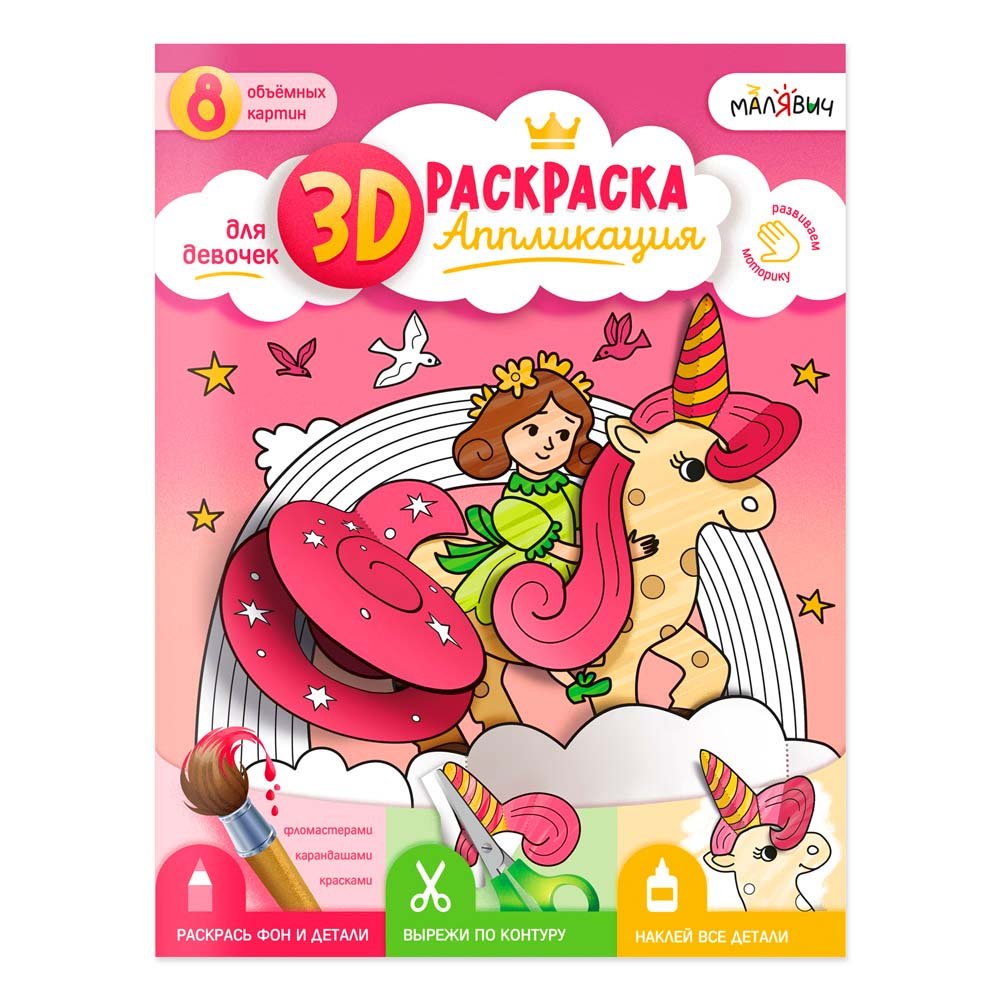 3D Раскраска-аппликация. Для девочек. МалЯвич. 22х29 см. 3D Раскраска-аппликация. Для девочек. МалЯвич. 22х29 см. — изображение 1