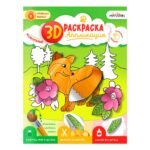 3D Раскраска-аппликация. Животные. МалЯвич. 22х29 см.