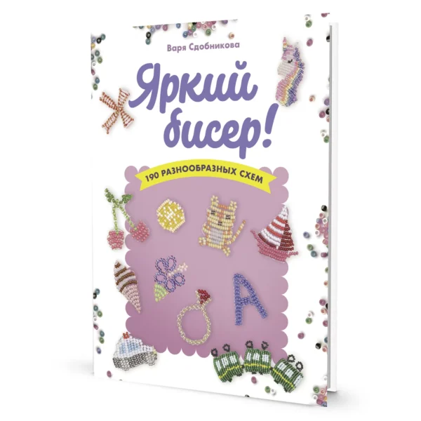 Яркий бисер:190 разнообразных схем